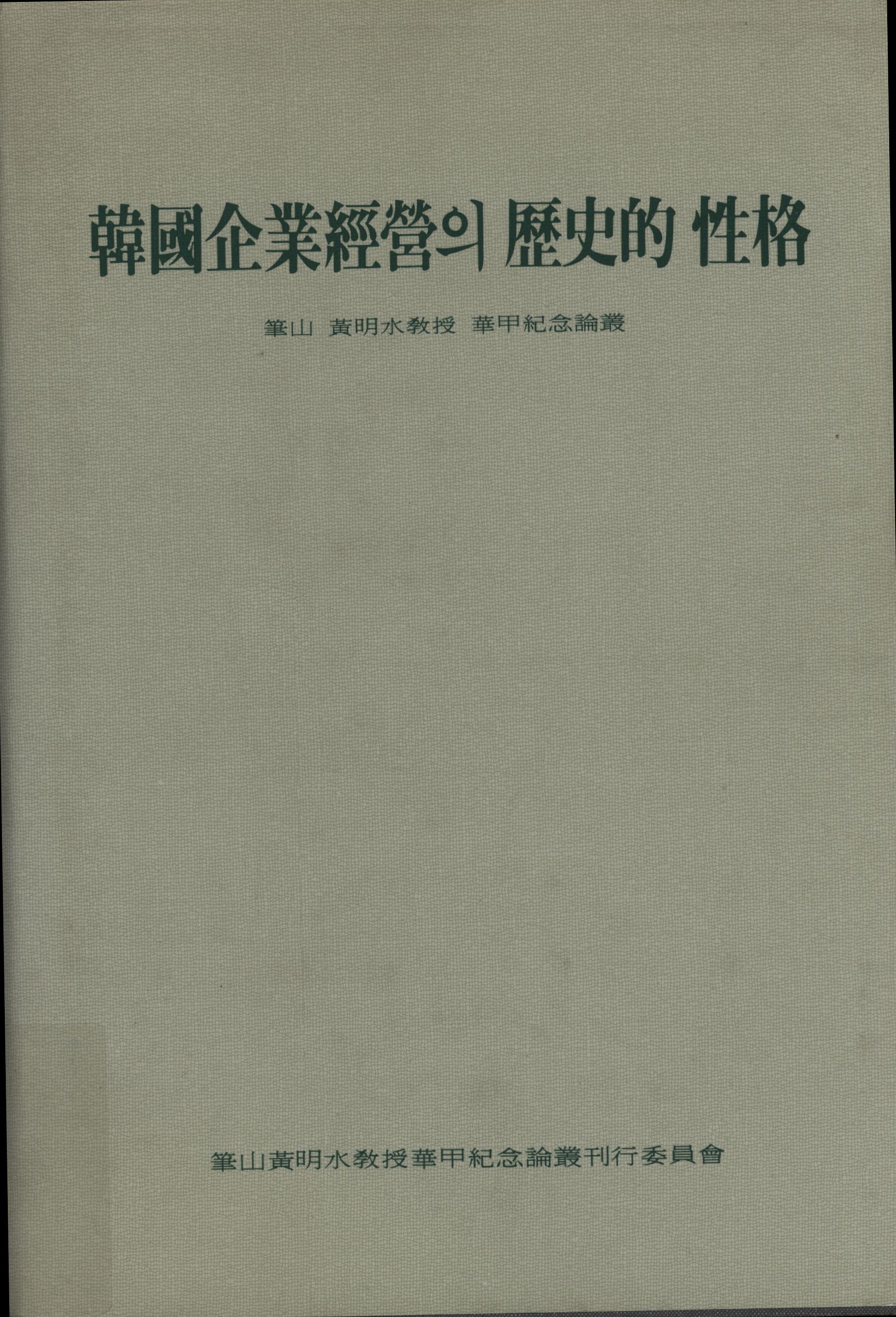143.한국기업경영의 역사적 성격.jpg